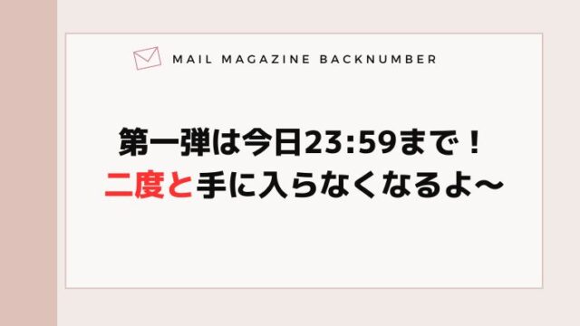 第一弾は今日23:59まで！二度と手に入らなくなるよ〜